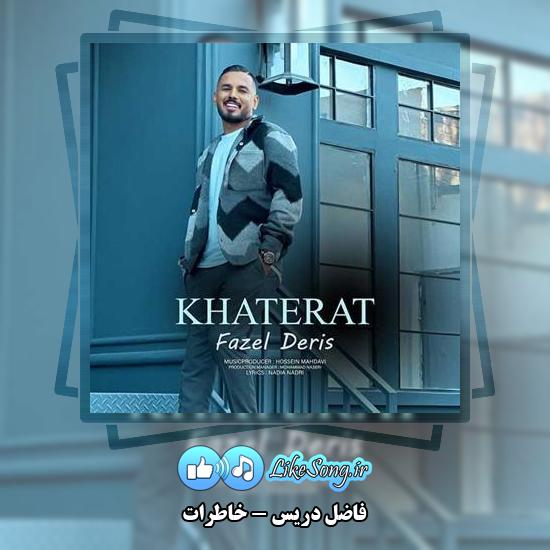 دانلود آهنگ فاضل دریس خاطرات